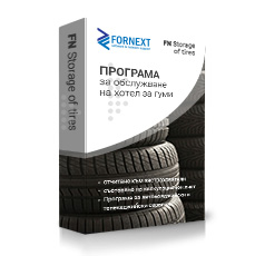Програма за обслужване на хотел за гуми FN storage of tires