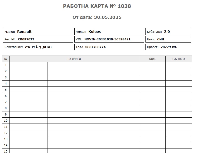 Работна карта за нуждите на работния процес по време проверката на състояние на автомобила