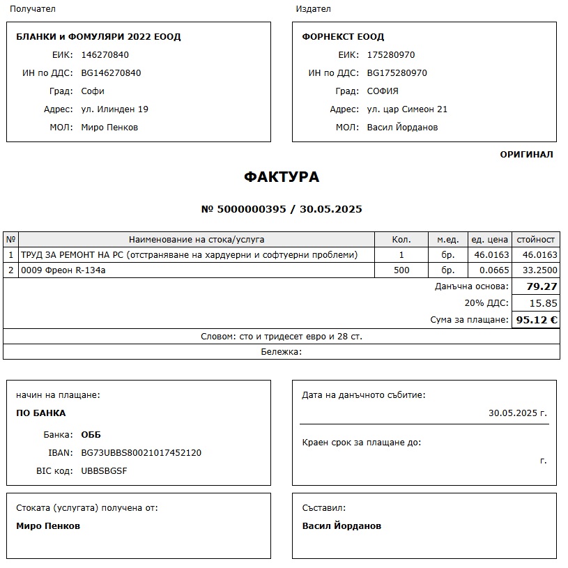 Фактура за извършения ремонт на автомобила