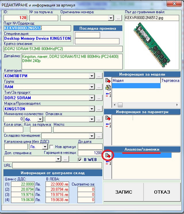 Екран за добавяне на аналози/заменки в складовата програма GVStore.