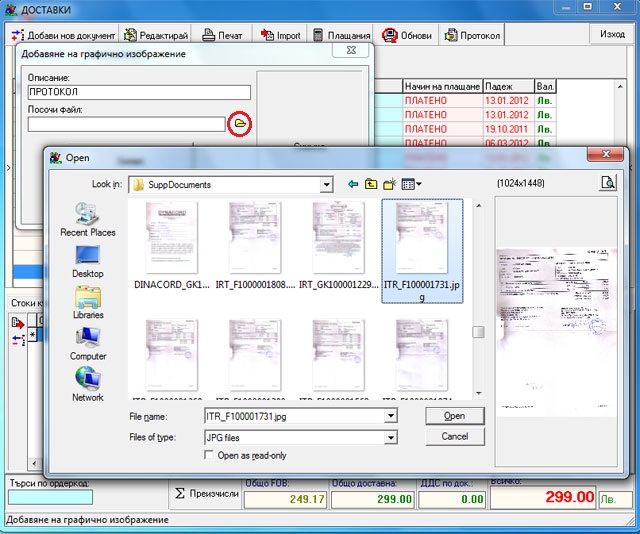 Прикачване на сканирани документи към документи за доставка в складовата програма GVStore