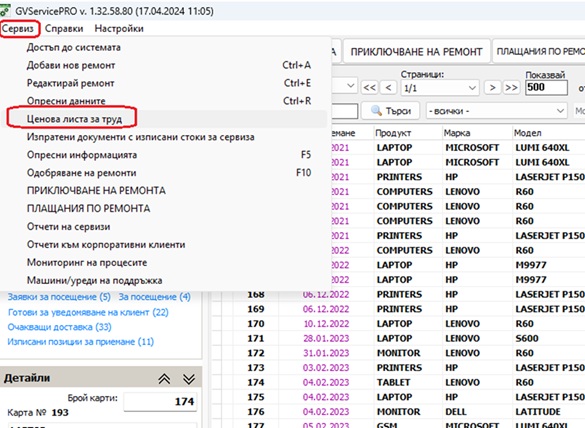 попълване на ценова листа за труд в GVServicePRO
