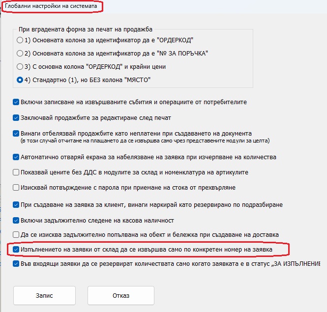 Настройки за изпълнение на заявка от клиент по номер