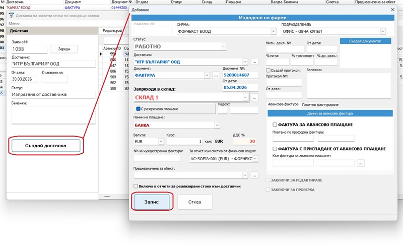 създаване на доставката и автоматично включване на обработените позиции