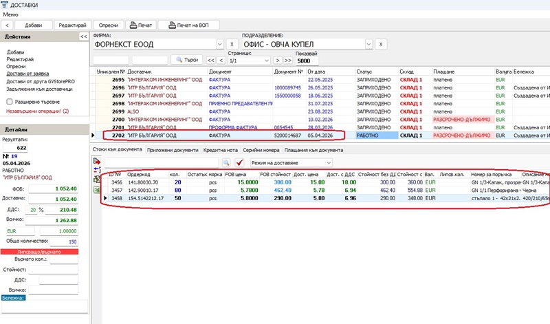 новосъздадената доставка след изпълнение на заявката