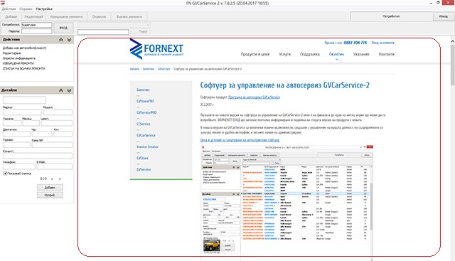 информация от сайта на ФОРНЕКСТ ЕООД след стартиране на софтуера за автосервиз GVCaRService-2