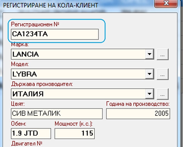 Информация за регистрационен номер на автомобил при регистриране на нов клиент в софтуера за автосервиз GVCarService