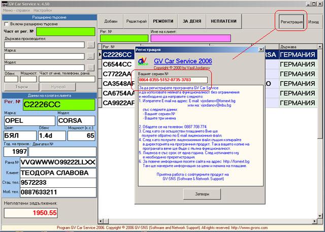 Закупуване и регистриране на софтуера за автосервиз GVCarService