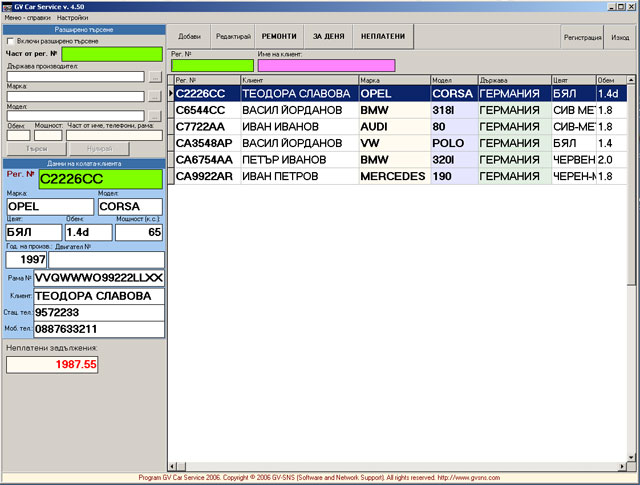 Начален екран на програмата за автосервиз GVCarService