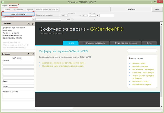 описание на основния екран за работа със сервизния софтуер GVServicePRO