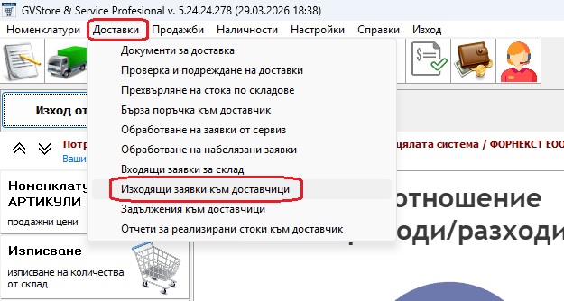 отваряне на модула за изходящи заявки към доставчик