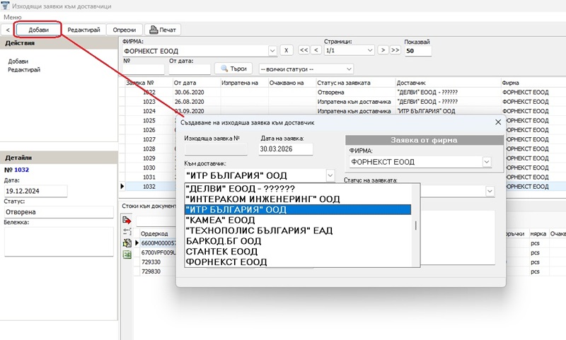 създаване на нова заявка към доставчик