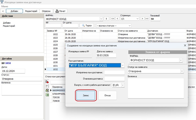 създаване на нова заявка към доставчик