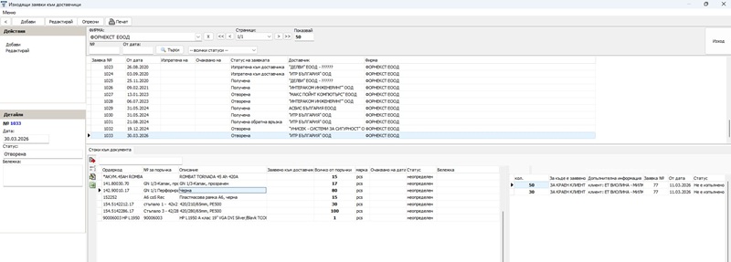 добавяне на позиции към новосъздадената изходяща заявка към доставчик