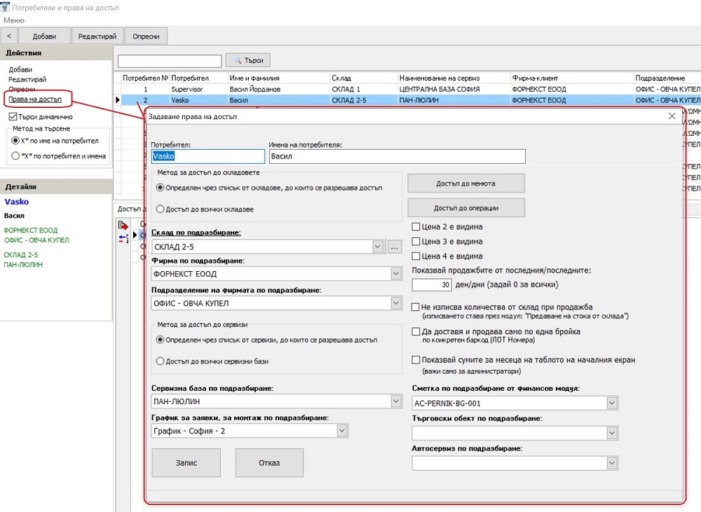 задаване права на достъп на потребители в складовия софтуер GVStorePRO