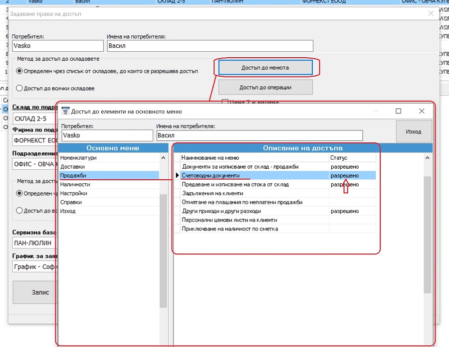задаване права на достъп на потребители в складовия софтуер GVStorePRO