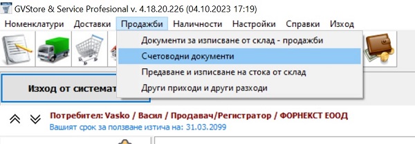 задаване права на достъп на потребители в складовия софтуер GVStorePRO