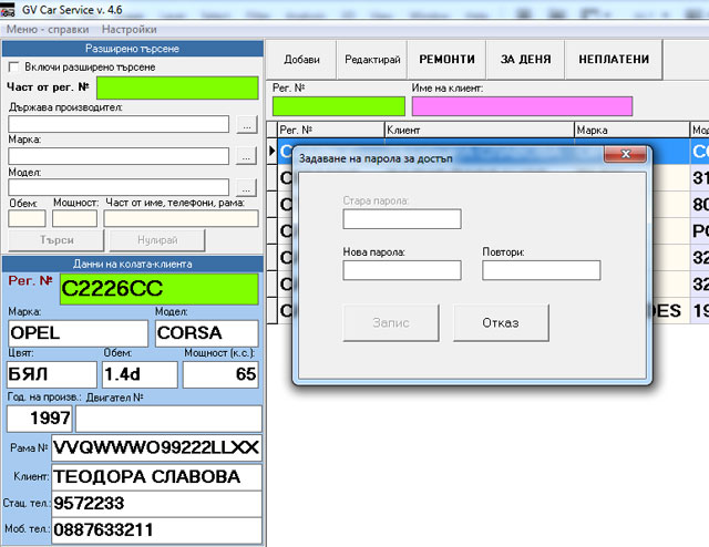 поставяне на парола за достъп до софтуера за автосервиз GVCarService