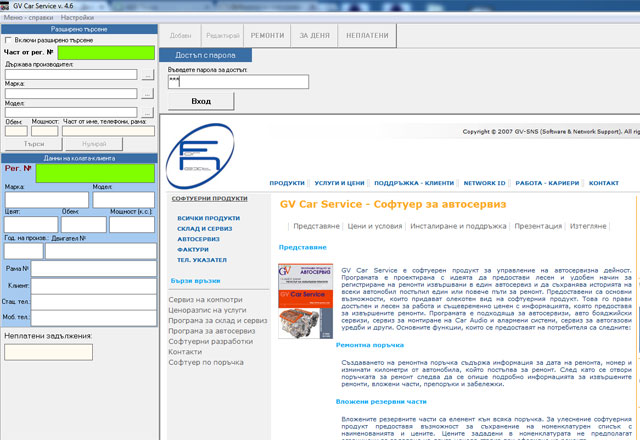поставяне на парола за достъп до софтуера за автосервиз GVCarService