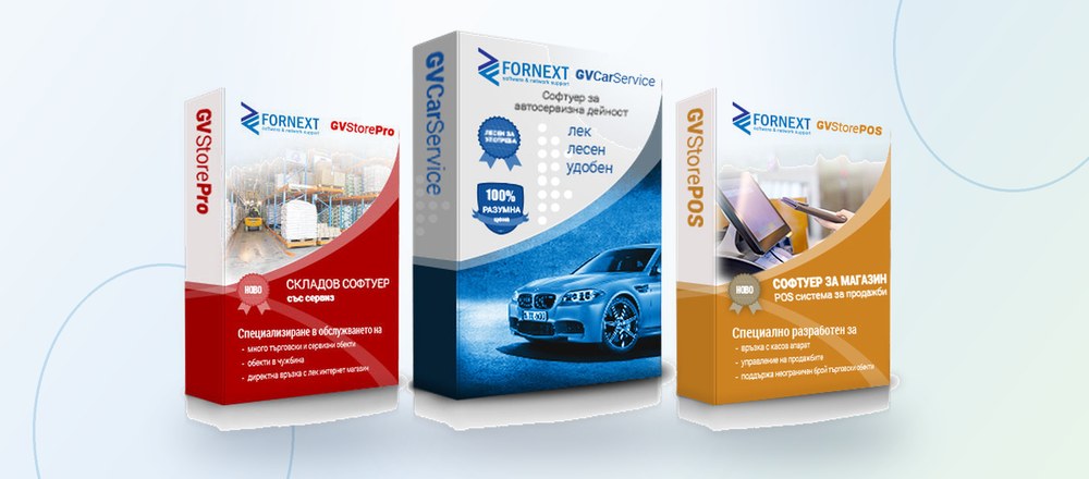 Софтуер за автосервиз GVCarService, складов софтуер GVStorePRO и софтуер за магазин GVStorePOS
